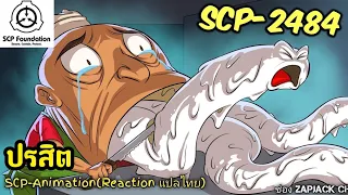 บอกเล่า SCP-2484 ปรสิต.. #338 ช่อง ZAPJACK CH Reaction แปลไทย