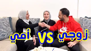 مين بيعرفني أكثر زوجي أو أمي | أول مرة ماما بتطلع معنا!