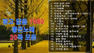 708090 시대별 애창곡 - 광고 없는 7080 좋은노래 30모음 - 추억으로 떠나는 7080 노래여행 - 7080 노래