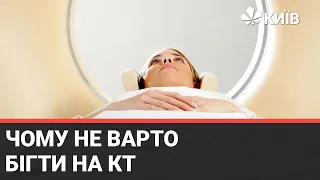 Побочки комп’ютерної томографії: чому не варто обстежуватись на всякий випадок