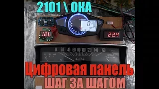 Цифровая панель 2101. Шаг за шагом. Введение