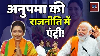 Joins BJP: नेता बन गई 'Anupama'.. अब चुनाव लड़ेंगी Rupali ?