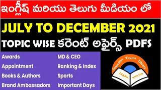 JULY TO DECEMBER 2021 TOPIC WISE CURRENT AFFAIRS PDFS IN ENGLISH AND తెలుగు మీడియం లో