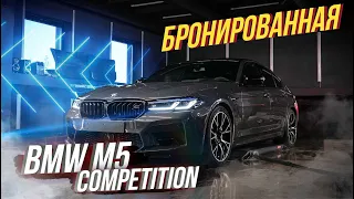 ЗАЧЕМ NEW BMW X5M F95 И M5 F90 ПРОЗРАЧНАЯ БРОНЬ?