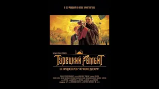 реакция иностранца на: Турецкий гамбит 2005