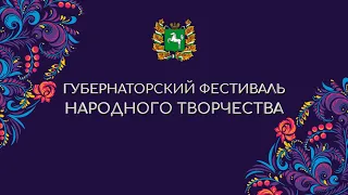 Гала-концерт XI Губернаторского фестиваля народного творчества