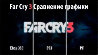 ИгроСтрой - Far Cry 3 Сравнение графики Xbox 360 - PS3 - PC
