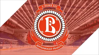 Vityaz Podolsk 2019-20 Goal Horn | Витязь Подольск 2019/20 Гол Сирена