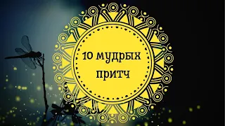 10 мудрых притч на все случаи жизни