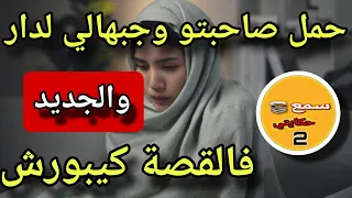 راجلي حمل صاحبتو وجابهاليا لدار..😱والجديد فالقصة كيبورش