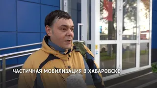 Частичная мобилизация в Хабаровске