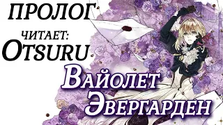 Violet Evergarden / Вайолет Эвергарден [Пролог] Ранобэ (аудиокнига)