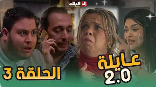 عائلة 2.0 | الحلقة الثالثة | Aayla 2.0 | Episode 03