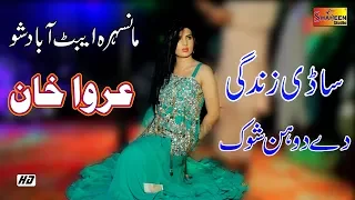 Sadi Zindagi De Do Hin Shok - Urwa Khan - Latest Dance 2019 - Shaheen Studio