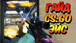 КАК СДЕЛАТЬ ЭЙС В CS:GO!!! ГАЙД CS:GO!