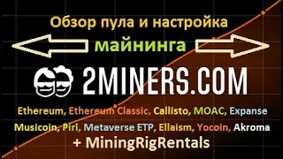 2Miners.com - обзор пула и настройка майнинга