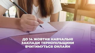 До 14 жовтня навчальні заклади Тернопільщини вчитимуться онлайн