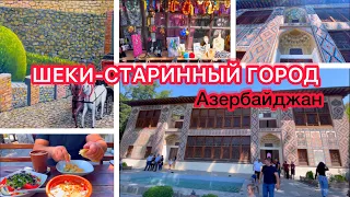 Шеки/старинный город/вкуснейший пити/Азербайджан