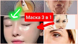 МАСКА 3в1 ПОДТЯНЕТ даже самую дряблую кожу! СТИРАЕТ возраст! Натуральный рецепт 🍀