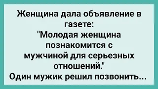 Женщина Дала Объявление в Газете! Сборник Свежих Смешных Жизненных Анекдотов!