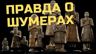 Шумеры - кто они на самом деле? || История - это интересно