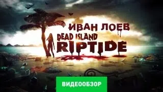 Обзор Dead Island: Riptide [Review]