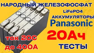 Panasonic LiFePO4 20Ач дешевый, народный литий железофосфат!