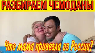 РАЗБИРАЕМ ЧЕМОДАНЫ. ЧТО МАМА ПРИВЕЗЛА ИЗ РОССИИ? ШОК КОНТЕНТ! 😂