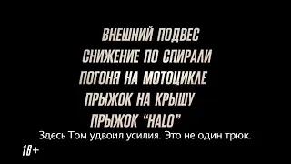 Как снимали трюки Тома Круза Миссия невыполнима последствия 2018