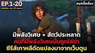 [ คลิปเดียวจบ รวม 20 ตอน ] สรุปเนื้อเรื่อง MOVING | สปอยซีรีส์เกาหลี ดัดแปลงจากเว็บตูน ดูแบบยาวๆ