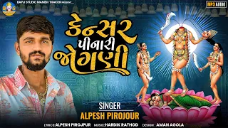 Alpesh Pirojpur | Cancer Pinari Jogani | Letest Gujarati Jogani Ma New Song Aalap | Bapji Studio