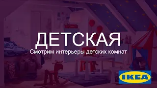 ИНТЕРЬЕРЫ ИКЕА. Пример интерьеров детских комнат в ikea