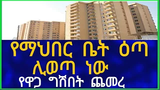 Ethiopia የማህበር ቤት ዕጣ ሊወጣ ነው !! የዋጋ ግሽበት ጨመረ !! House Information