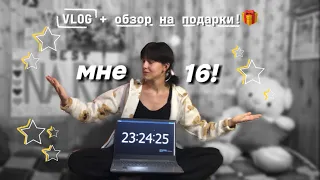 МНЕ 16!! +обзор на подарки 🎁