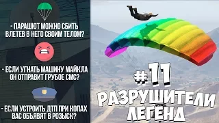 GTA 5 - РАЗРУШИТЕЛИ ЛЕГЕНД #11