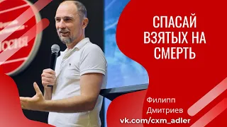 Проповедь | Филипп Дмитриев - Спасай взятых на смерть