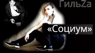 ГильZа - Социум (COVER by Tos)