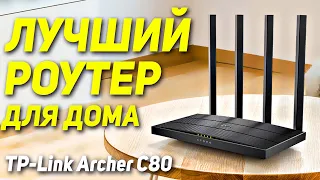 ЛУЧШИЙ РОУТЕР для дома - TP-Link Archer C80 💎Маршрутизатор для дома. Как выбрать роутер с aliexpress