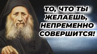 Бог всегда помогает! То, что ты желаешь, непременно совершится! - Иосиф Исихаст