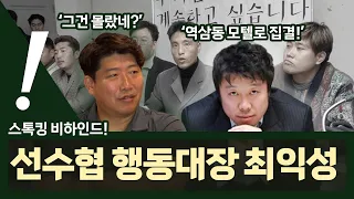 [빵카페 ep.1-2] 스톡킹 비하인드... 선수협 행동대장 최익성?