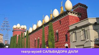 Театр-музей САЛЬВАДОРА ДАЛИ