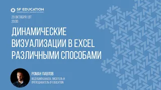 Динамические визуализации в Excel