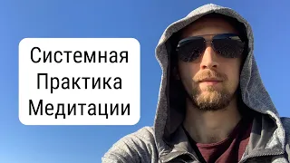 Cистемная практика медитации | Алексей Дерябин, Энергомедитация