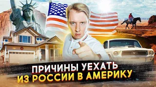 Причины уехать из России в Америку