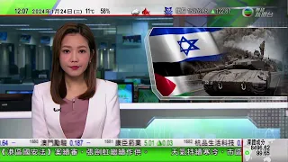 TVB午間新聞｜以色列軍汗尤尼斯擊逾百恐怖分子 哈馬斯拒接納暫時停火建議｜土耳其通過瑞典加入北約議案｜特首李家超指香港持續為亞洲以至全球經濟發展創造機遇｜20240124 香港新聞 TVB News