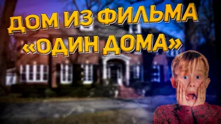 Чикаго / Дом из фильма "Один дома"