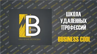 Экскурсия по школе BUSINESS COOL