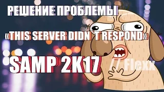 Решение ПРОБЛЕМЫ samp - This server didn`t respond! // Flexx