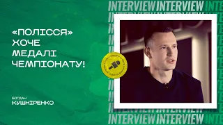 Богдан Кушніренко: найцікавіша боротьба за трофей УПЛ буде між першою п’ятіркою команд / Інтерв’ю