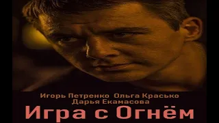 5-6 серии новой драмы игра с огнем